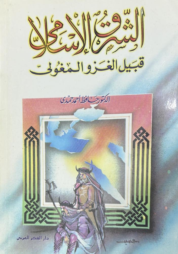 الشرق الإسلامي قبيل الغزو المغولي
