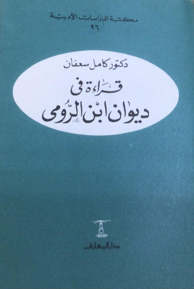 قراءة في ديوان ابن الرومي - غلاف