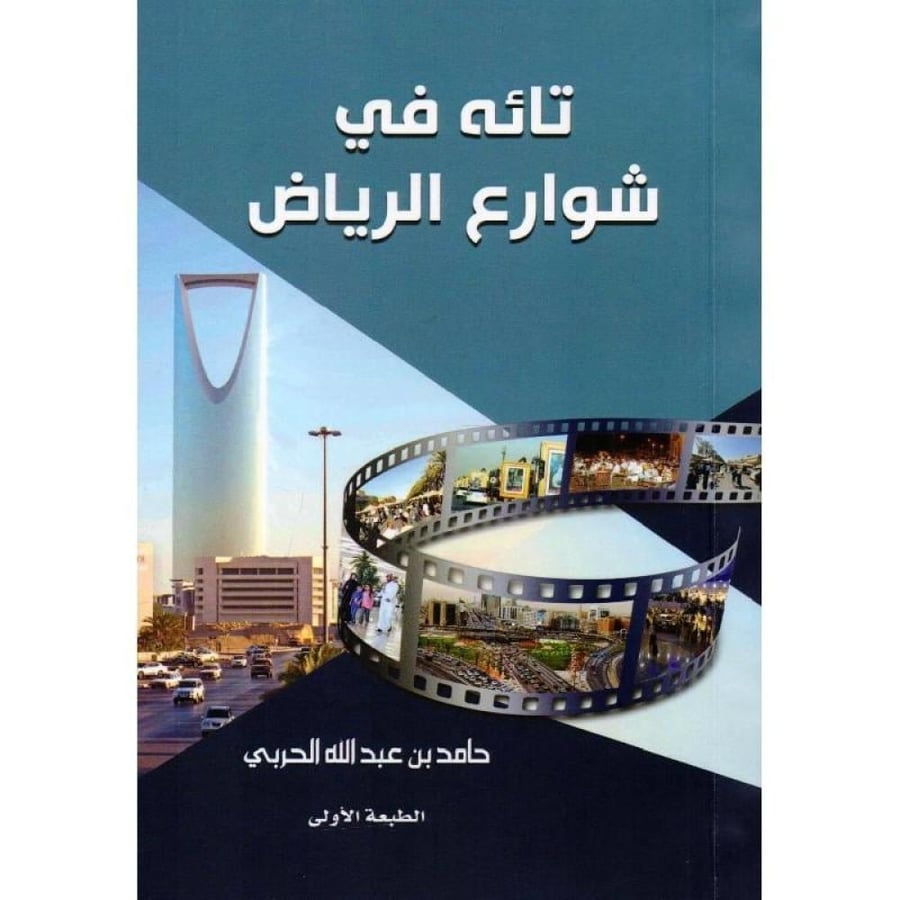 تائه في شوارع الرياض