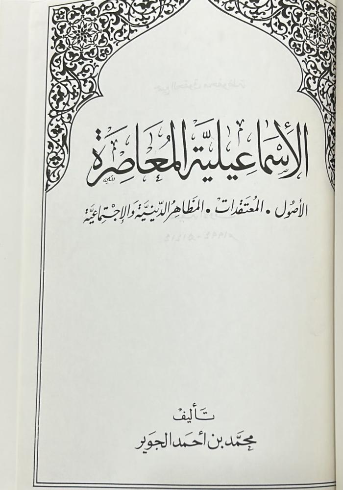 الإسماعيلية المعاصرة