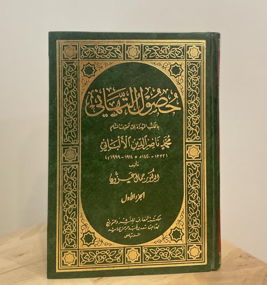 حصول التهاني بالكتب المهداة إلى محدث الشام محمد ناصر الدين الألباني ١-٣