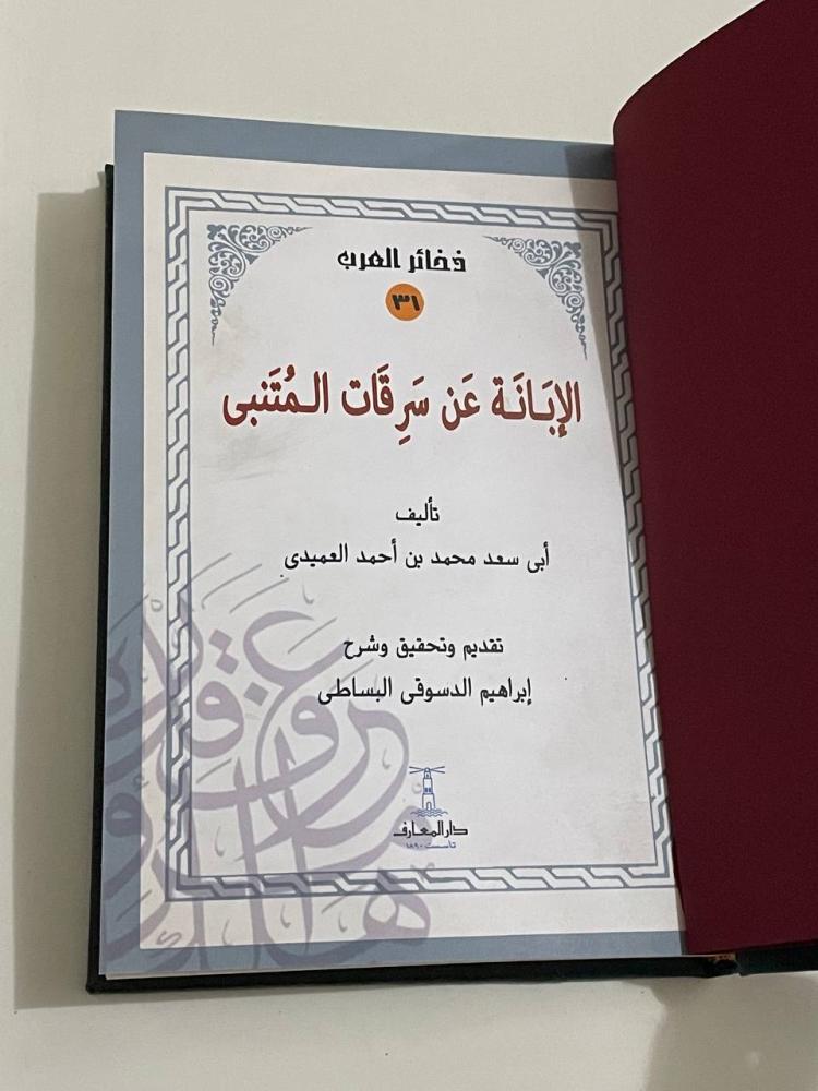 الإبانة عن سرقات المتنبي