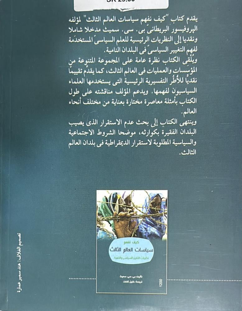 كيف نفهم سياسات العالم الثالث