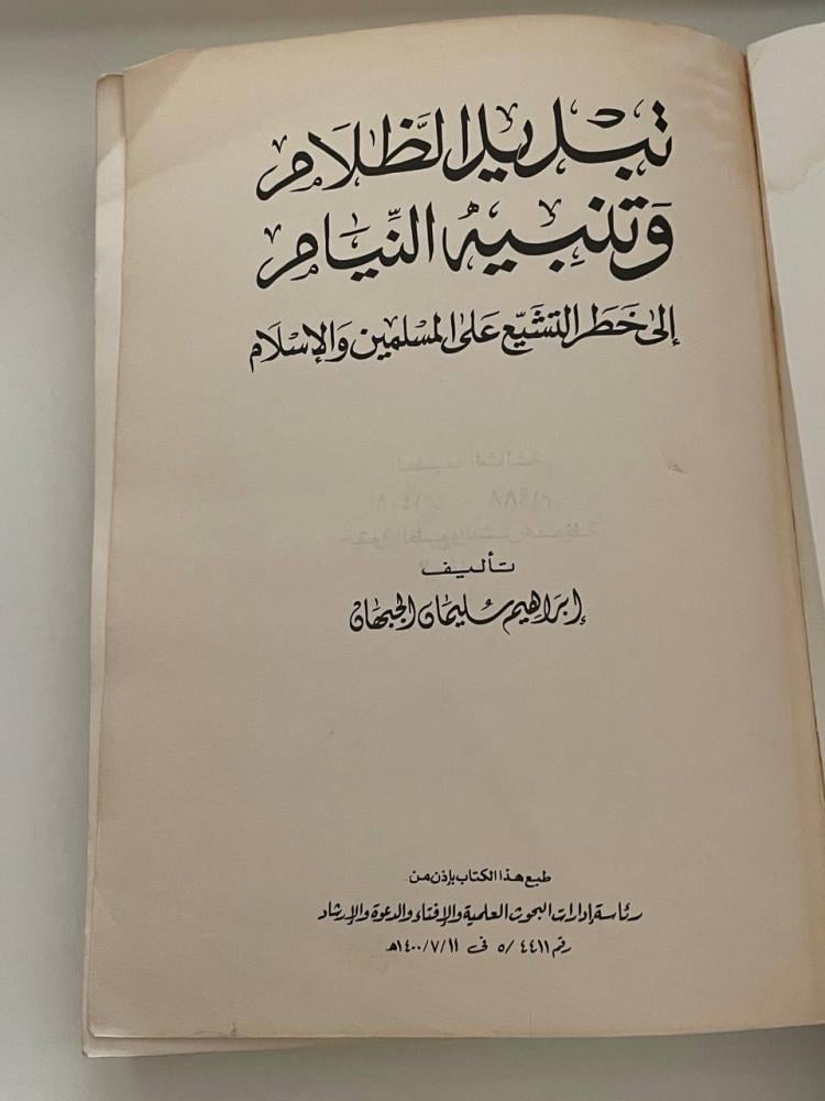 تبديد الظلام وتنبيه النيام إلى خطر التشيع على المسلمين والإسلام