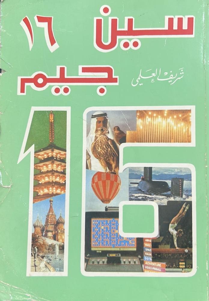 سين جيم - الجزء السادس عشر