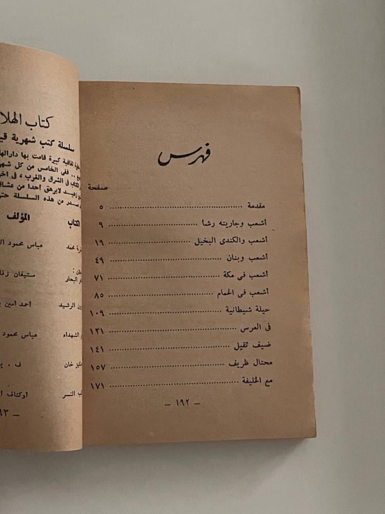 أشعب .. أمير الطفيليين