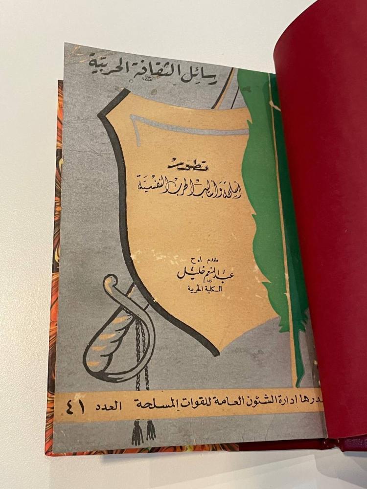 تطور أسلحة وأساليب الحرب النفسية - رسائل الثقافة الحربية العدد ٤١