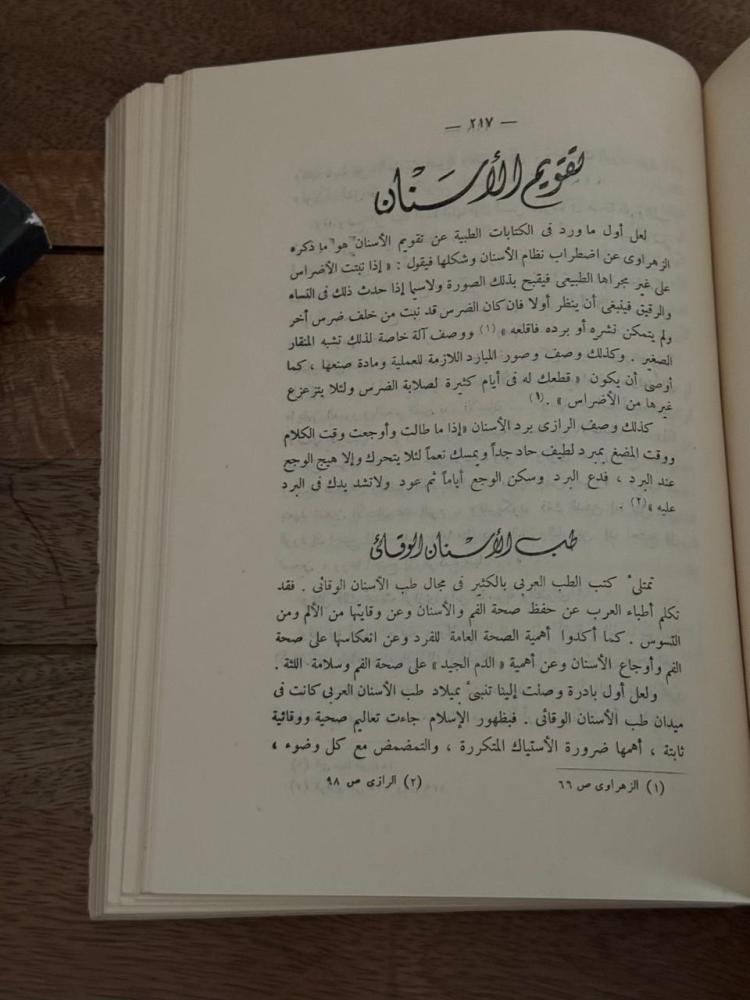 الموجز في تاريخ الطب والصيدلة عند العرب