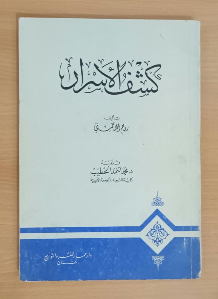 كشف الأسرار ( خميني) تعليق: سليم الهلالي