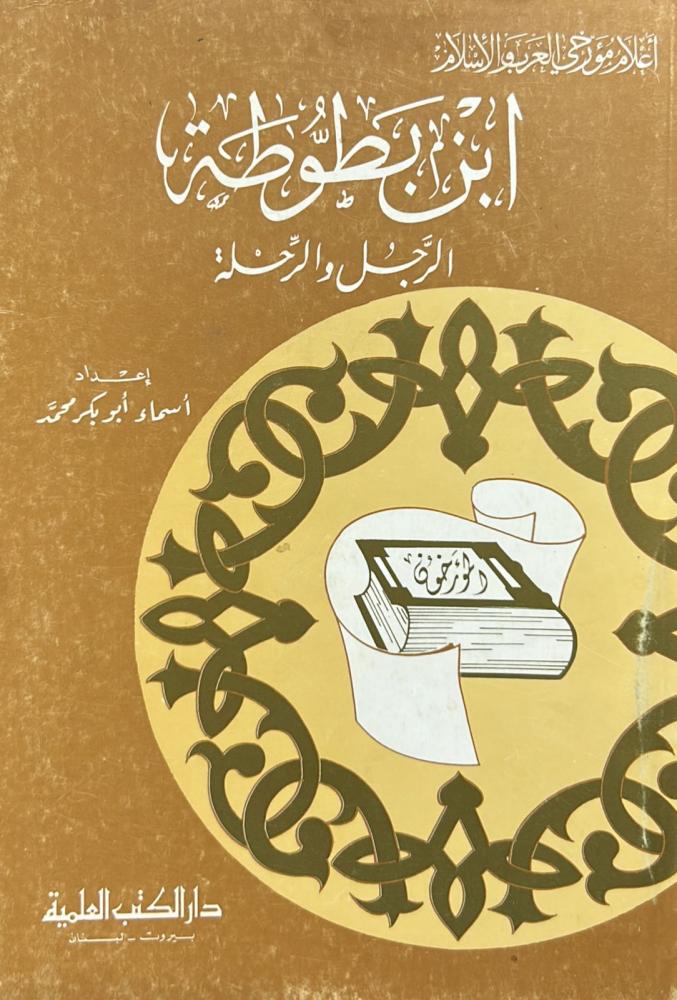 Ibn Battuta, the man and the journey