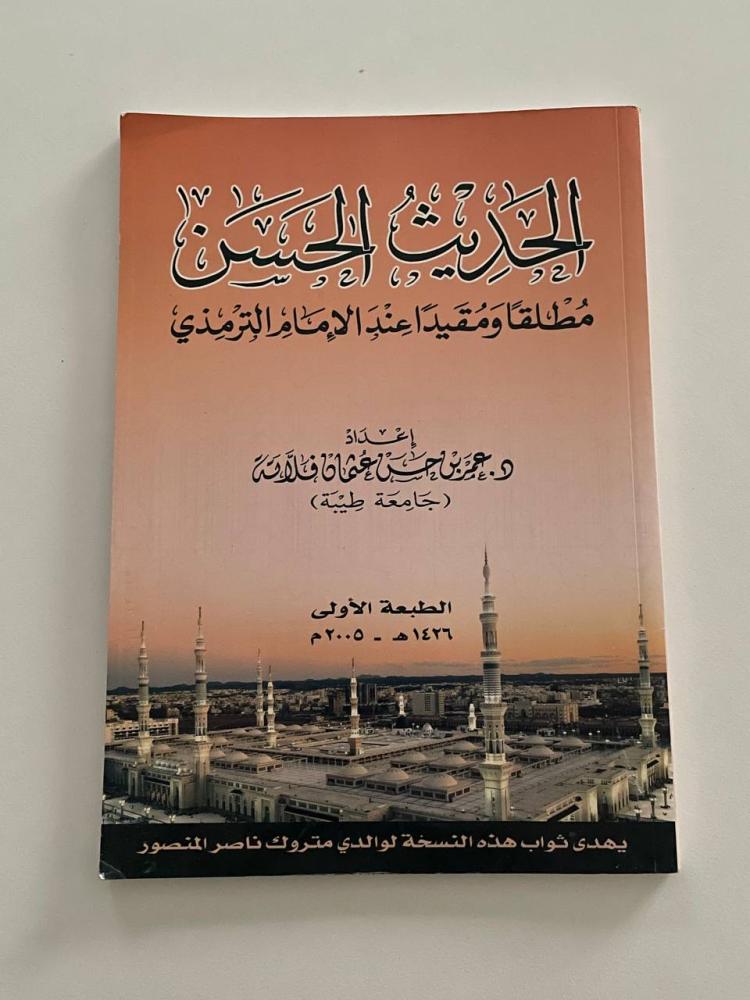 الحديث الحسن مطلقاً ومقيداً عند الإمام الترمزي