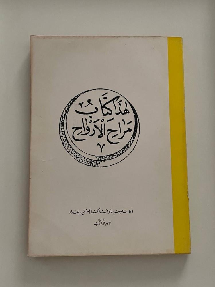 هذا كتاب مراح الأرواح