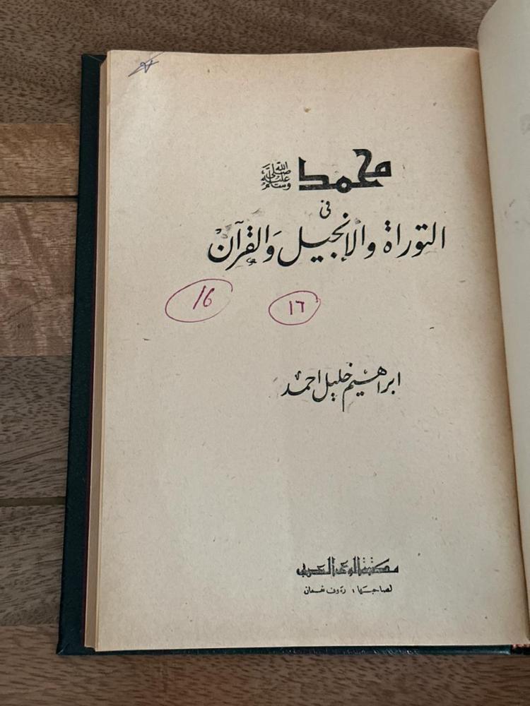 محمد صلى الله عليه وسلم في التوراة والإنجيل