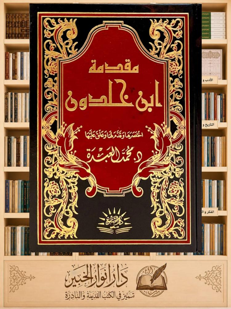 مقدمة ابن خلدون - مجلد ورق شمواه - تهذيب