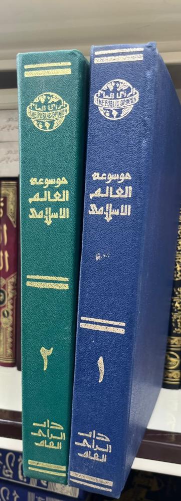 موسوعة العالم الإسلامي 2/1 مجلدان كبار