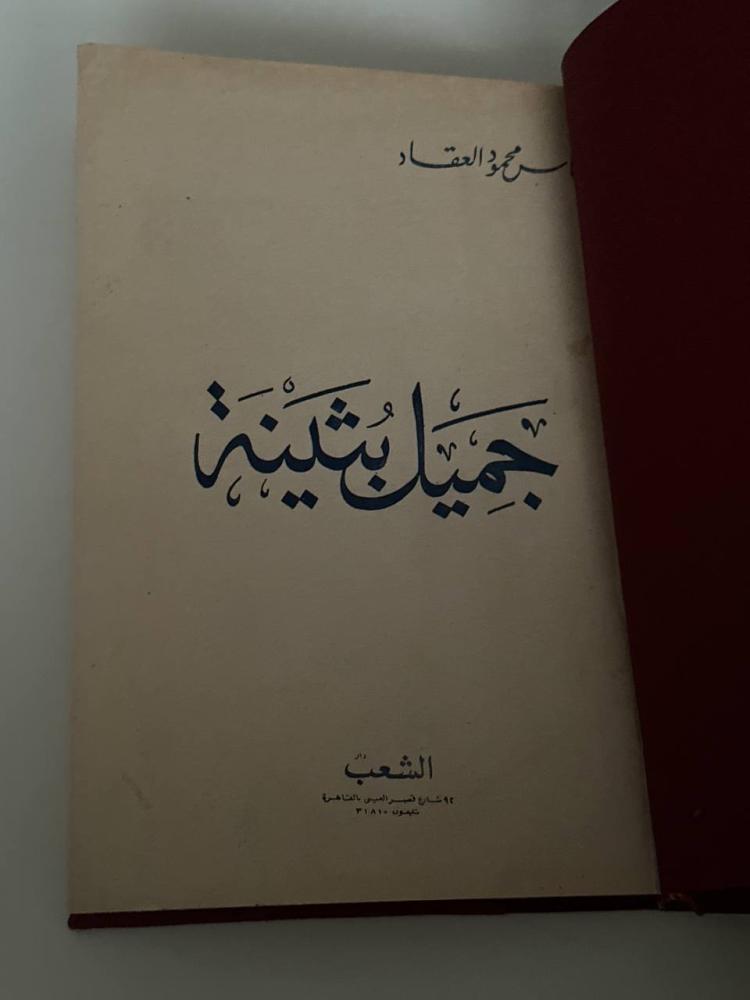 جميل بثينة
