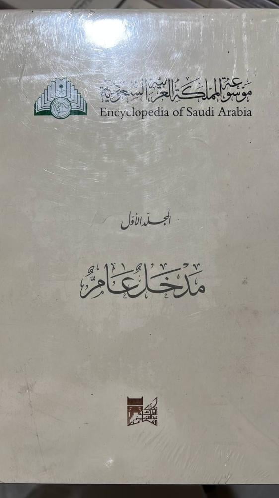 موسوعة المملكة العربية السعودية 20 مجلداً