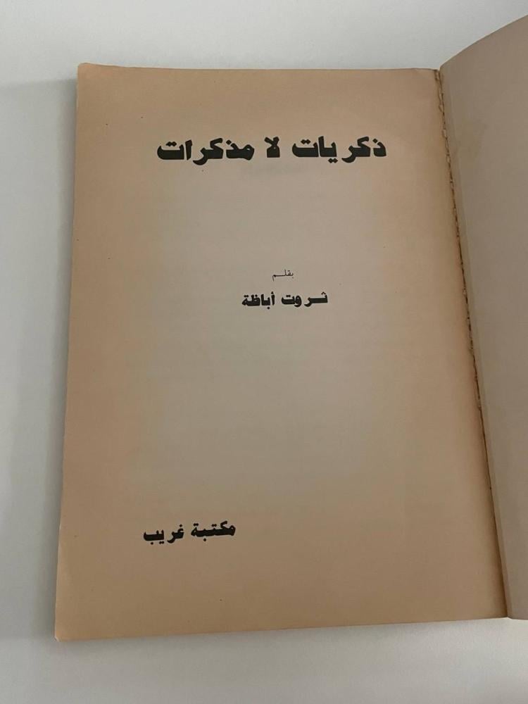 ذكريات لا مذكرات