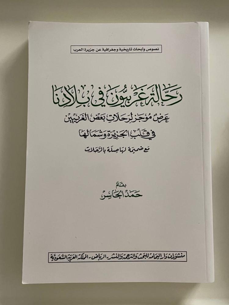 رحالة غربيون في بلادنا