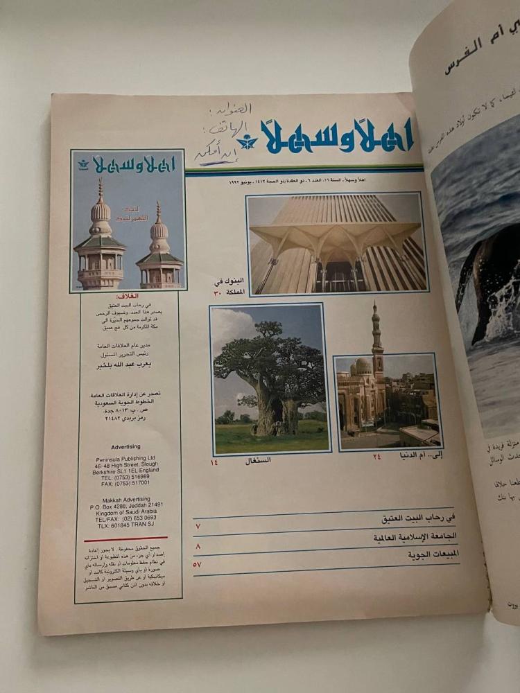 مجلة أهلاً وسهلاً  أعداد متفرقة  السنة ١٧ العدد ٥ ذو القعدة/ذو الحجة