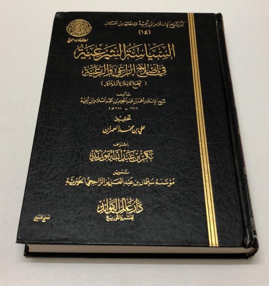 السياسة الشرعية في اصلاح الراعي والرعية