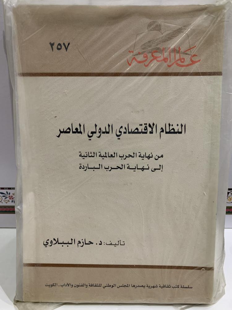 النظام الاقتصادي الدولي المعاصر (عالم المعرفة 257)