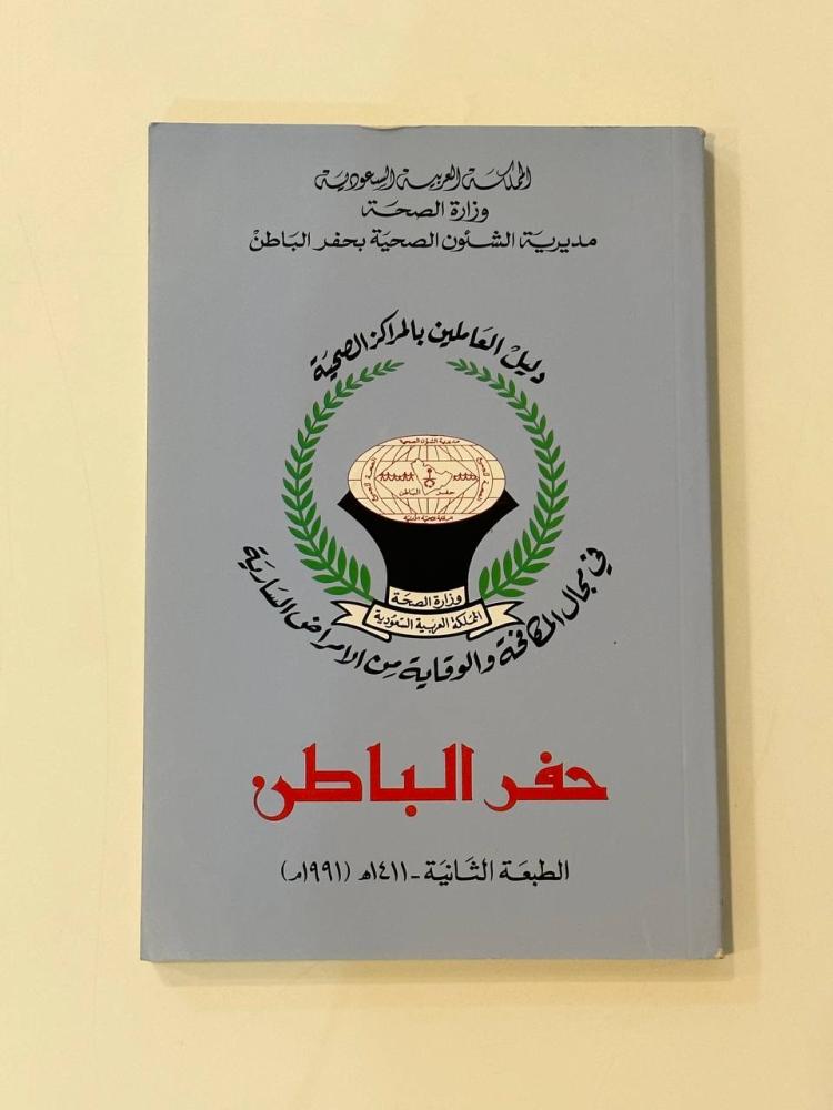 دليل العاملين بالمراكز الصحية .. في مجال المكافحة والوقاية من الأمراض السارية
