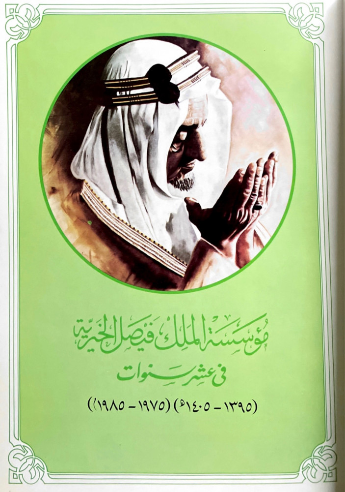 مؤسسة الملك فيصل الخيرية في عشر سنوات