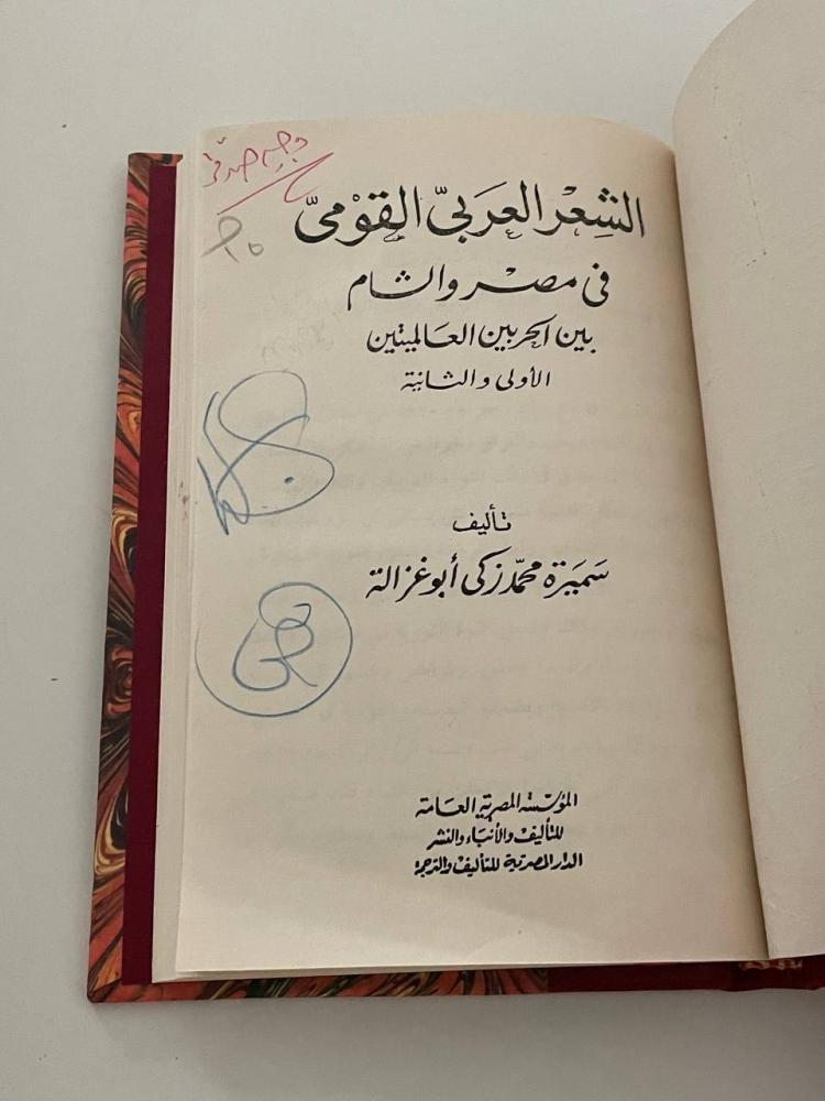 الشعر العربي القومي في مصر والشام بين الحربين العالميتين الأولى والثانية