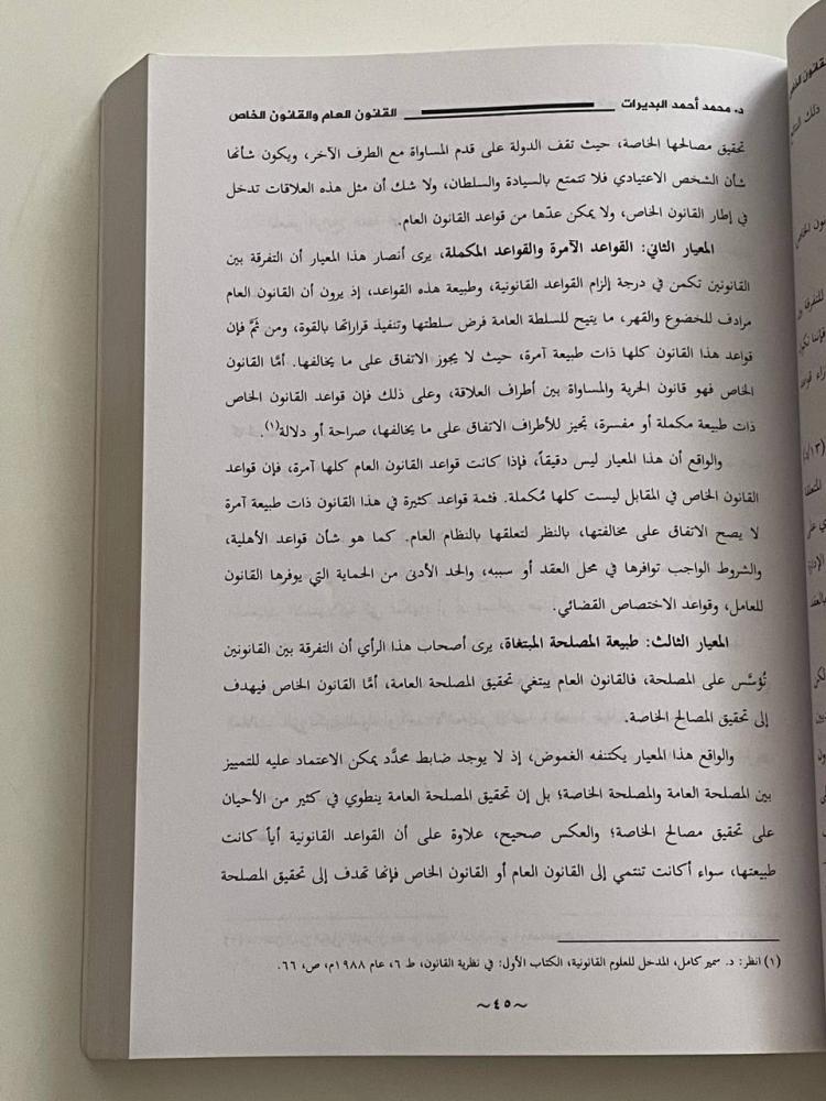 المدخل لدراسة القانون .. دراسة خاصة في الأنظمة والحقوق في المملكة العربية السعودية