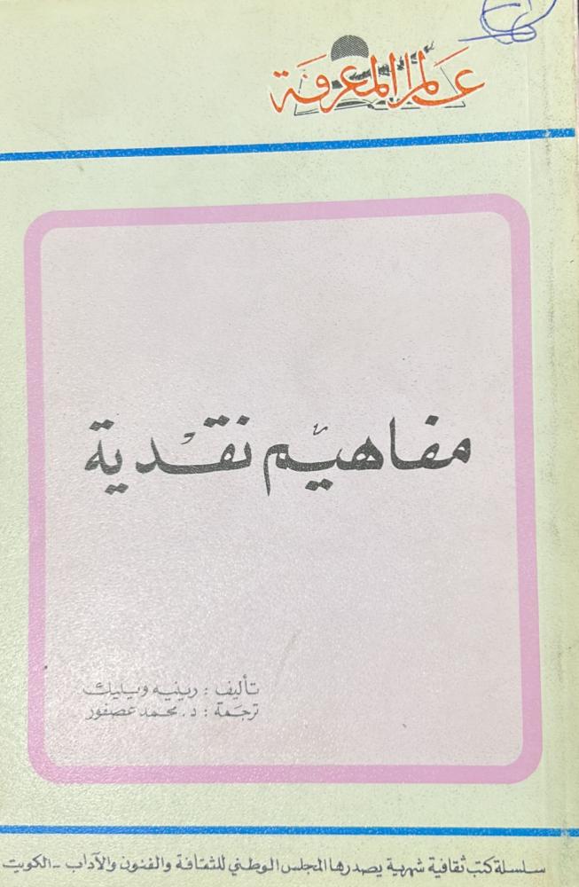 مفاهيم نقدية - سلسلة عالم المعرفة 110