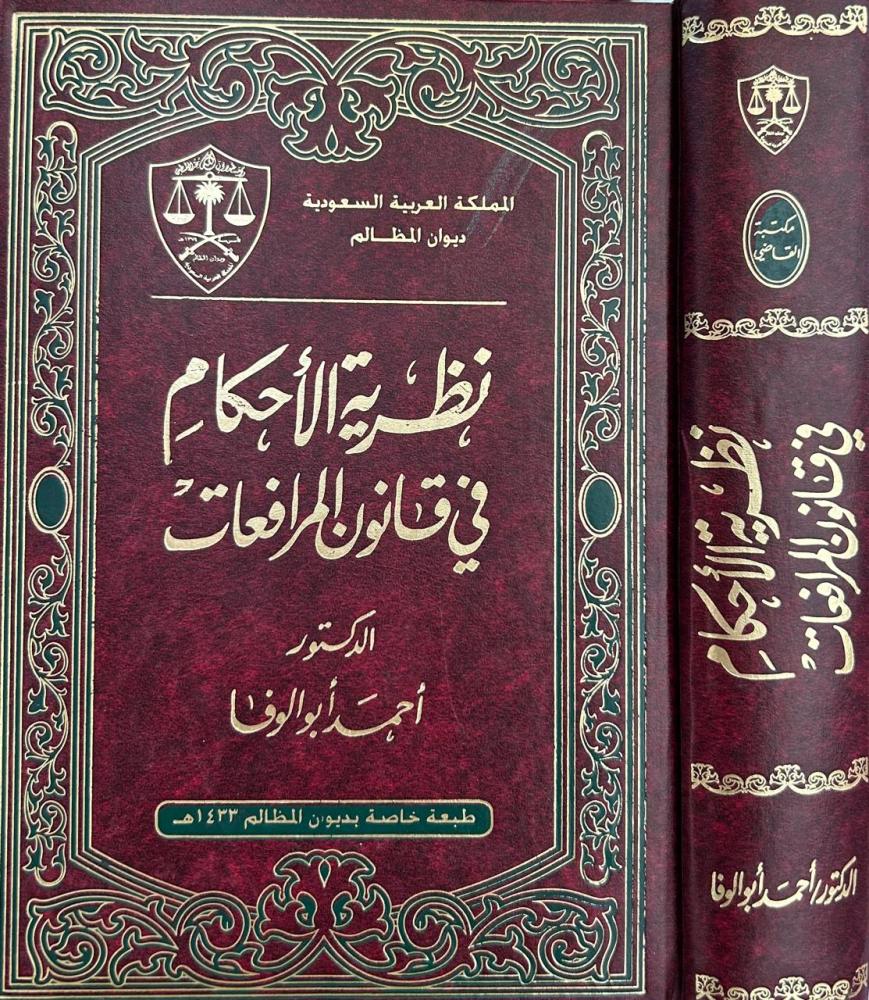 نظرية الاحكام في قانون المرافعات