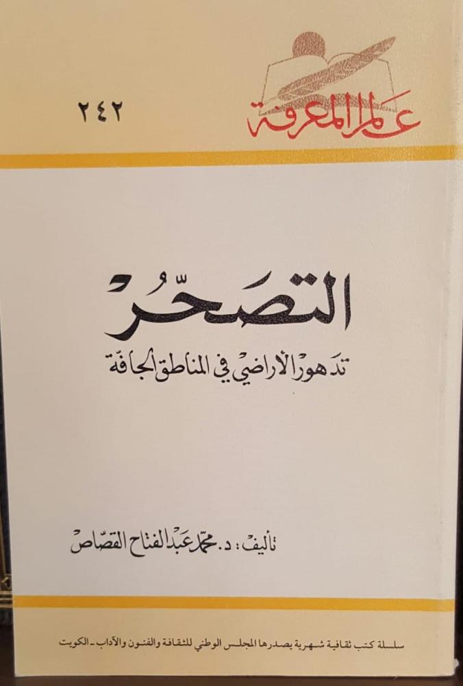 التصحر .. تدهور الأراضي في المناطق الجافة - سلسلة عالم المعرفة 242 ج