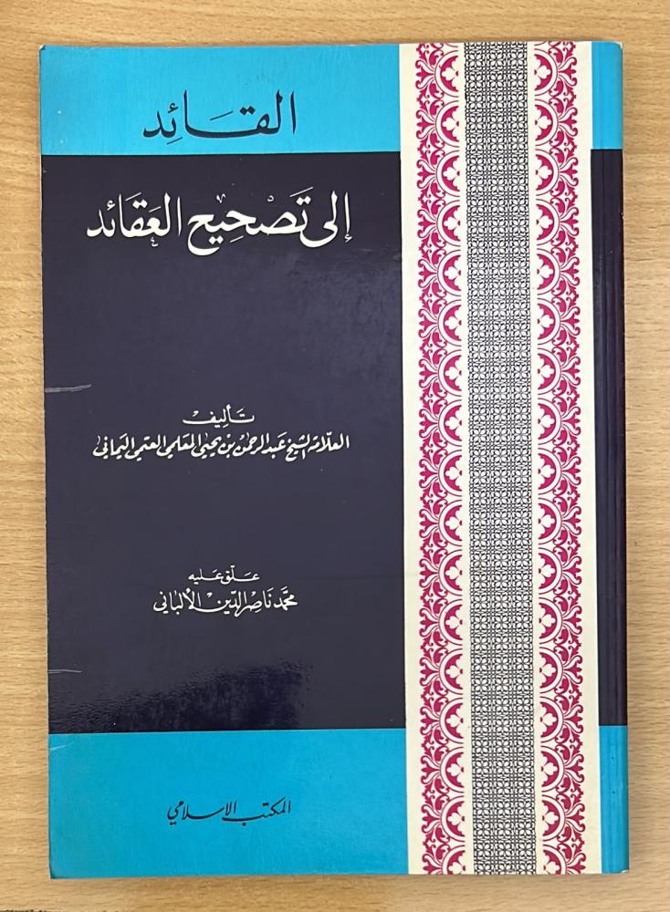القائد إلى تصحيح العقائد