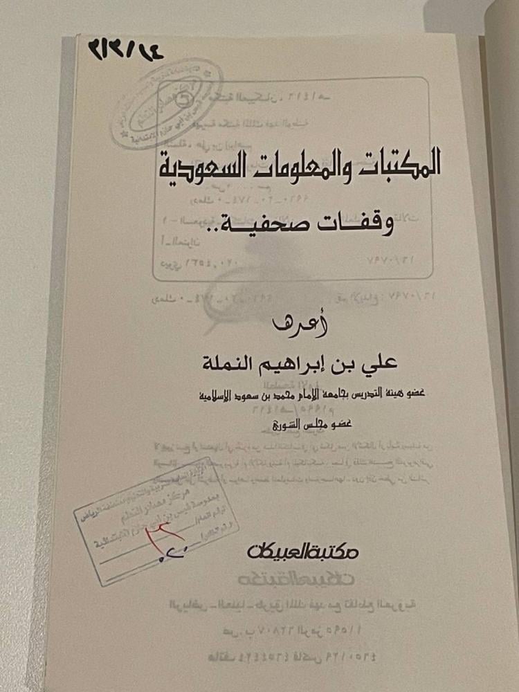 المكتبات والمعلومات السعودية .. وقفات صحفية