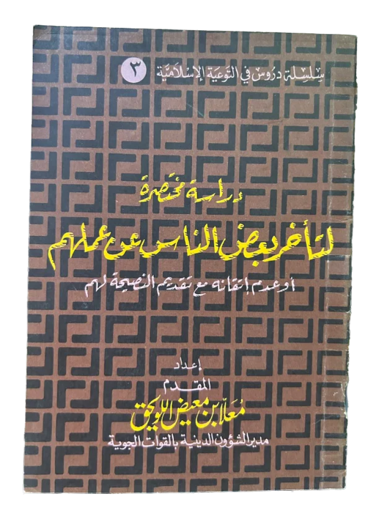 دراسة مختصرة لتأخر بعض الناس عن عملهم