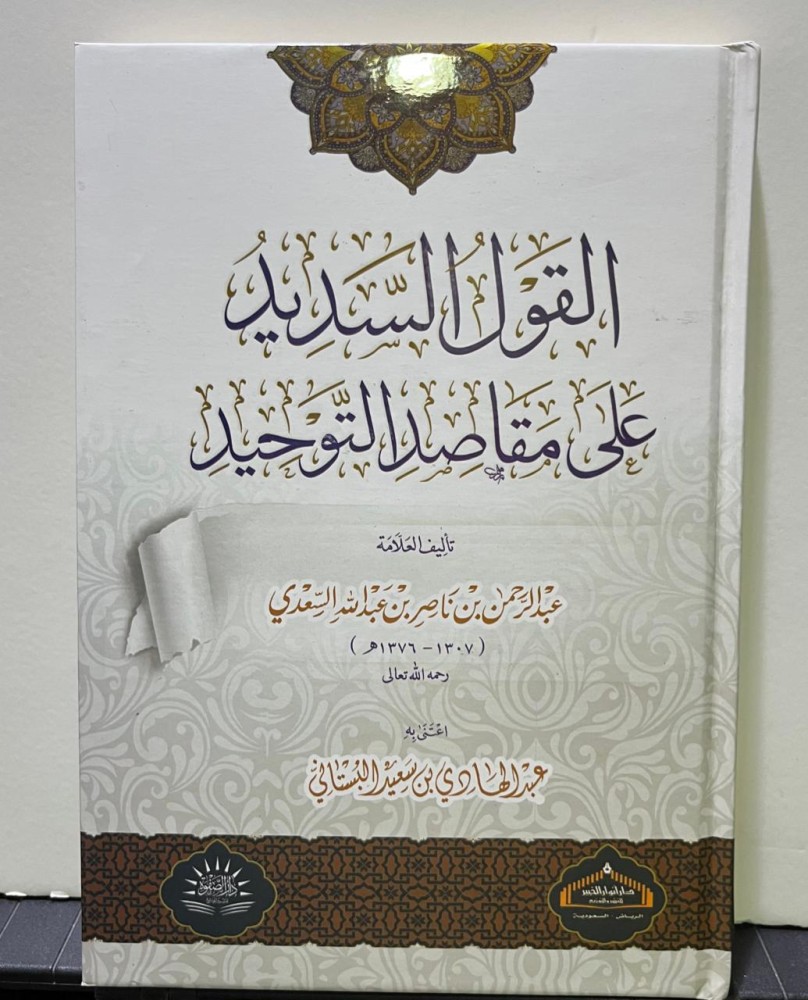 القول السديد على مقاصد التوحيد مجلد