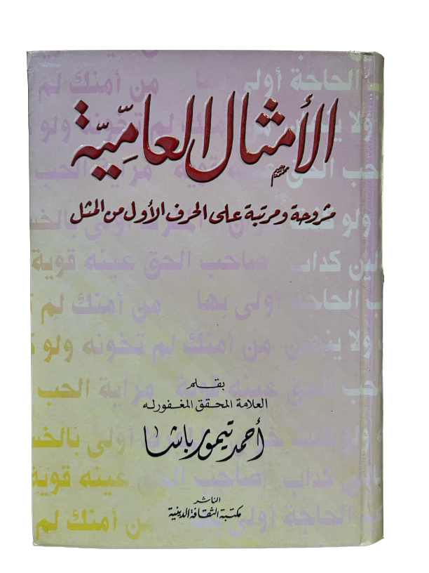 الأمثال العامية - أحمد تيمور باشا