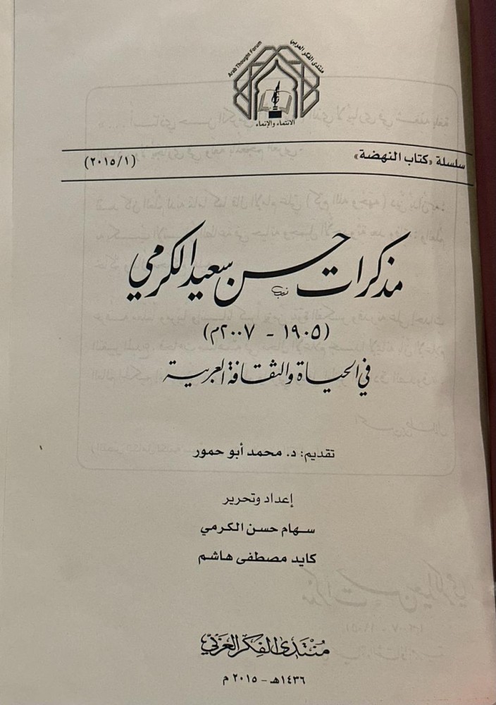 مذكرات حسن سعيد الكرمي (١٠٩٥ - ٢٠٠٧م) في الحياة والثقافة العربية