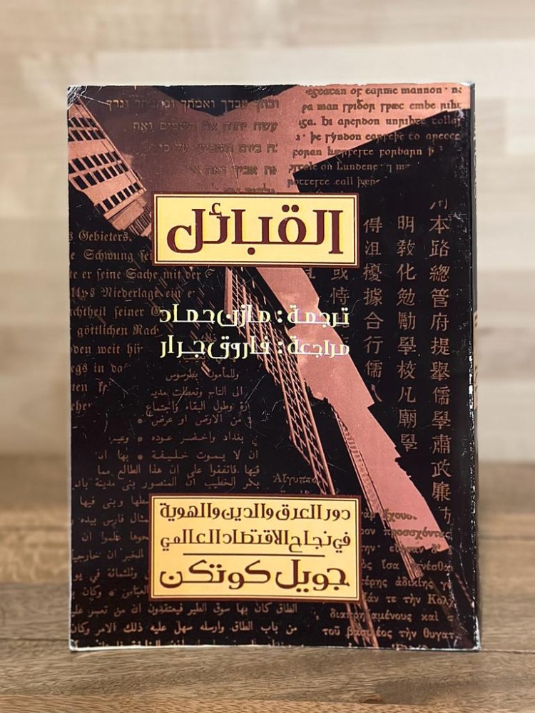 القبائل  دور العراق والدين والهوية في نجاح الاقتصاد العالمي