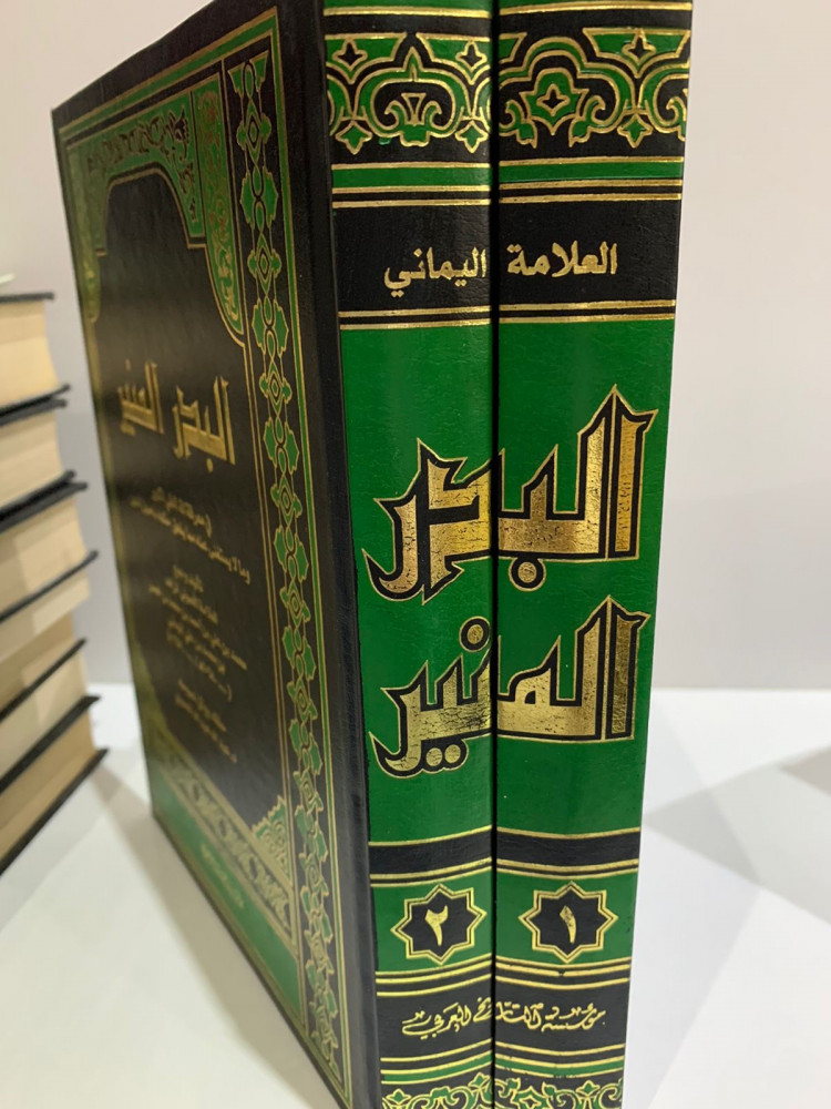البدر المنير في معرفة الله العلي الكبير 2/1