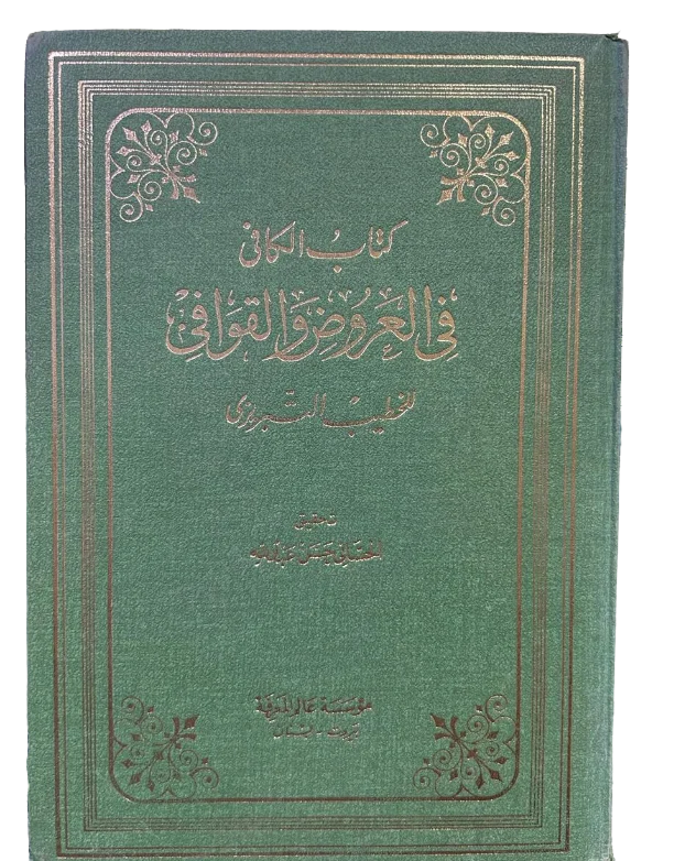 كتاب الكافي في العروض والقوافي