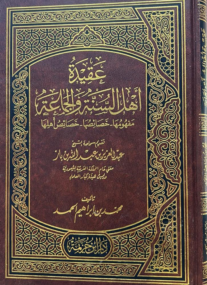 عقيدة أهل السنة والجماعة