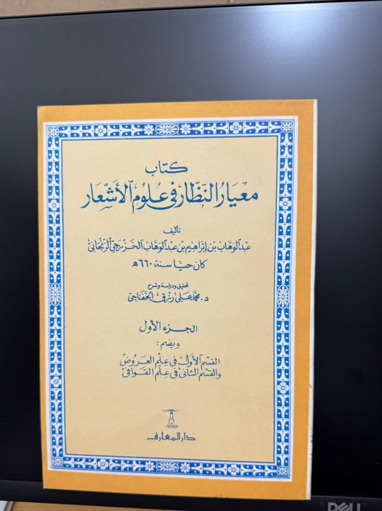 كتاب معيار النظار في علوم الأشعار