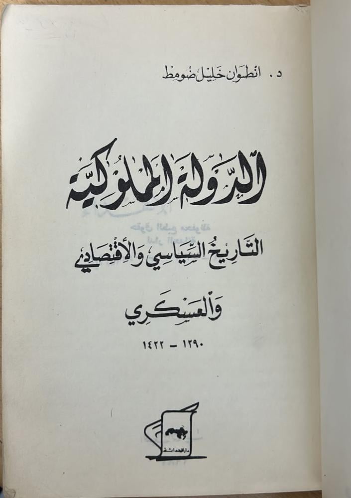 الدولة المملوكية: التاريخ السياسي والاقتصادي والعسكري