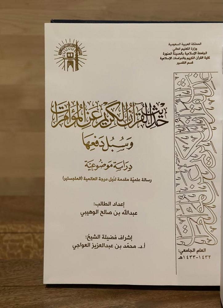حديث القرآن الكريم عن المؤامرات وسبل دفعها .. دراسة موضوعية