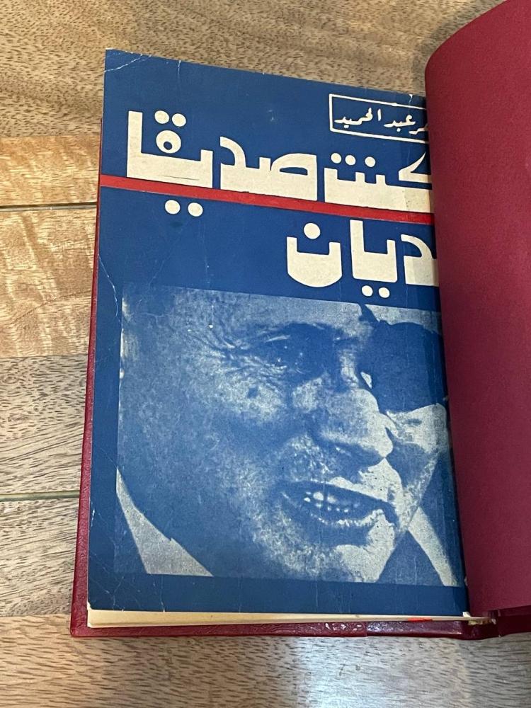 كنت صديقاً لديان -تجليد كعب 1977
