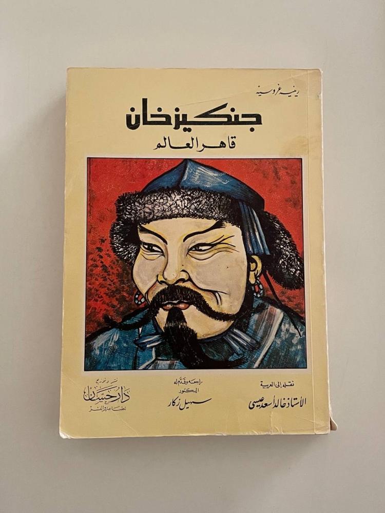 جنكيز خان قاهر العالم