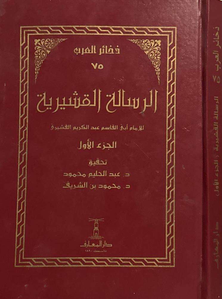 ذخائر العرب .. الرسالة القشيرية ١-٢