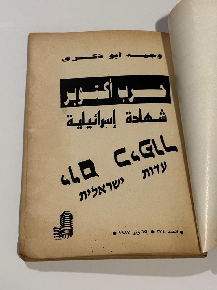 حرب أكتوبر شهادة اسرائيلية